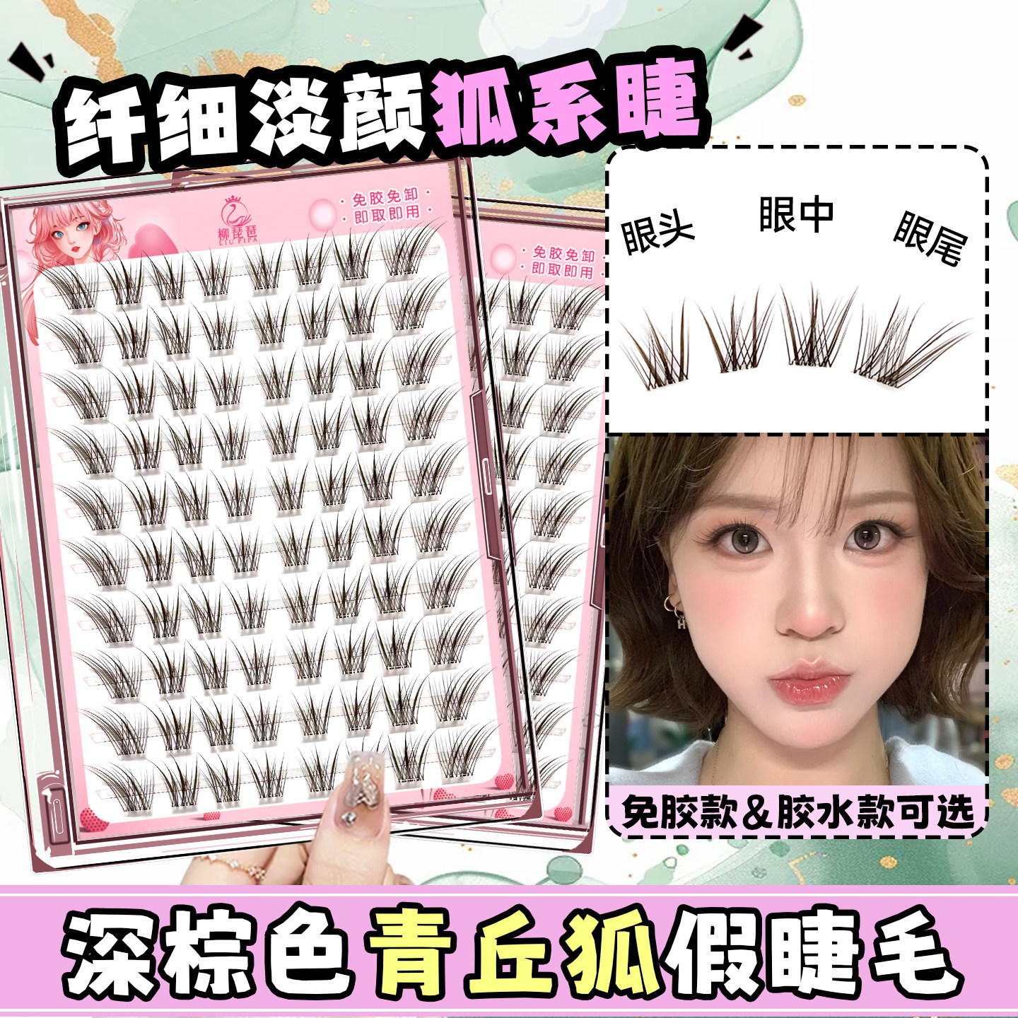 柳琵琶深棕色青丘狐假睫毛新款狐系斜飞免胶自粘自然款新手眼睫毛