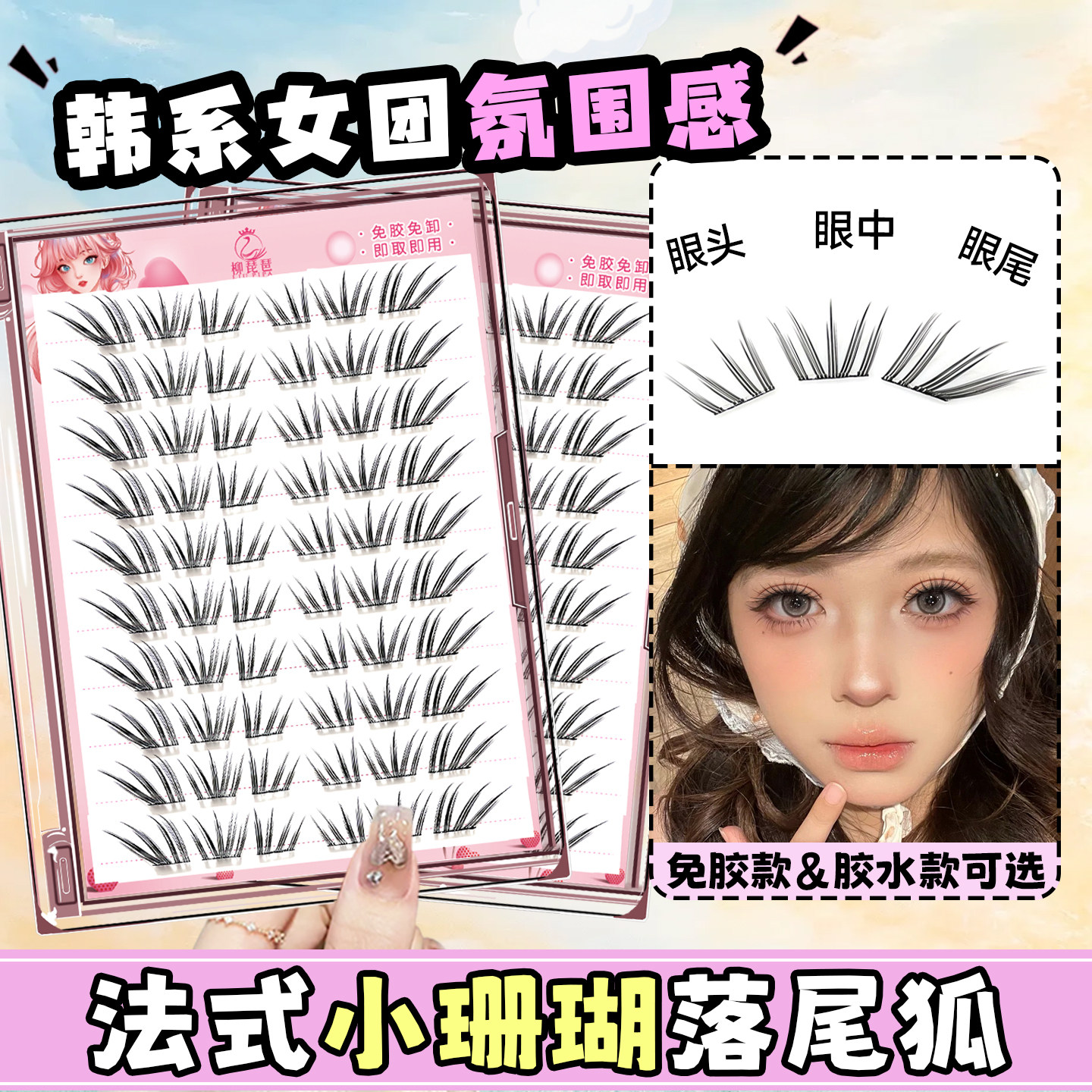 柳琵琶法式小珊瑚假睫毛轻狐系免胶自粘韩系女团新手自然款眼睫毛