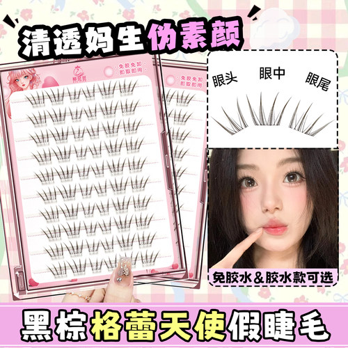 韩系女团睫！黑棕格蕾天使假睫毛
