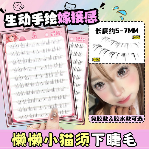 清透嫁接感！懒懒小猫须下睫毛