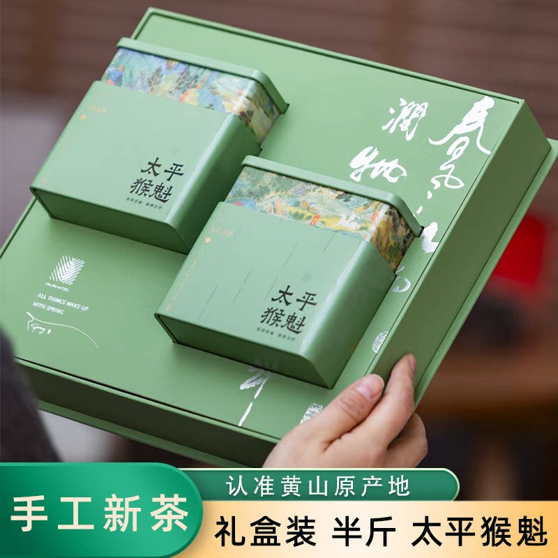 2026年新茶捏尖太平猴魁礼盒装