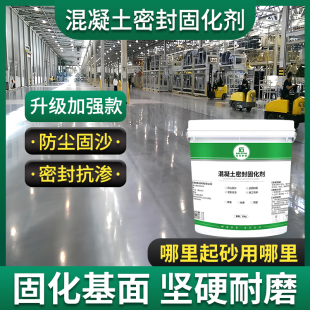混凝土密封固化剂水泥地面起灰起砂处理剂地坪增硬耐磨密封固化剂