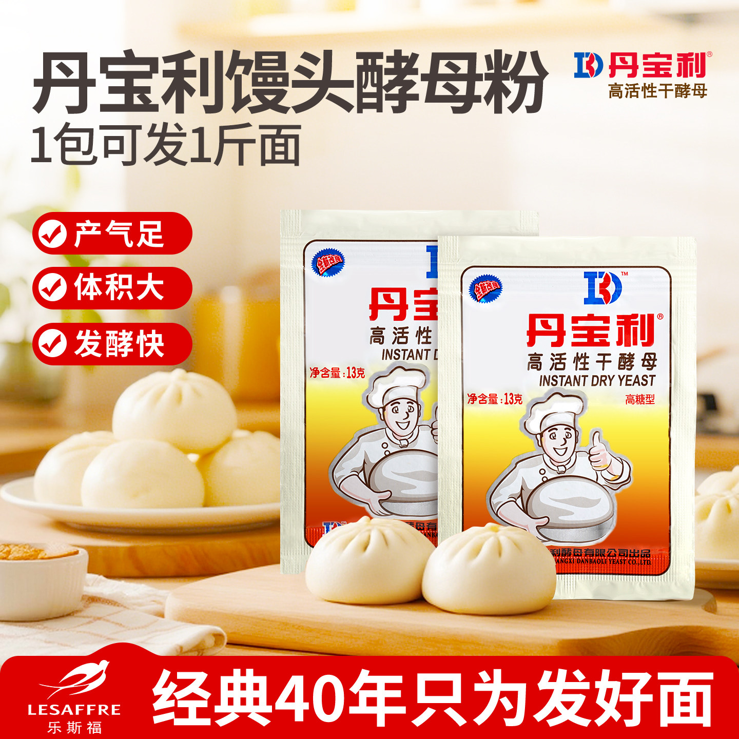 乐斯福丹宝利高活性家用蒸馒头包子专用发酵粉商用家用发面小包装