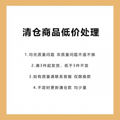 清仓1 3件起发自动包邮 可与其他清仓链接混拍