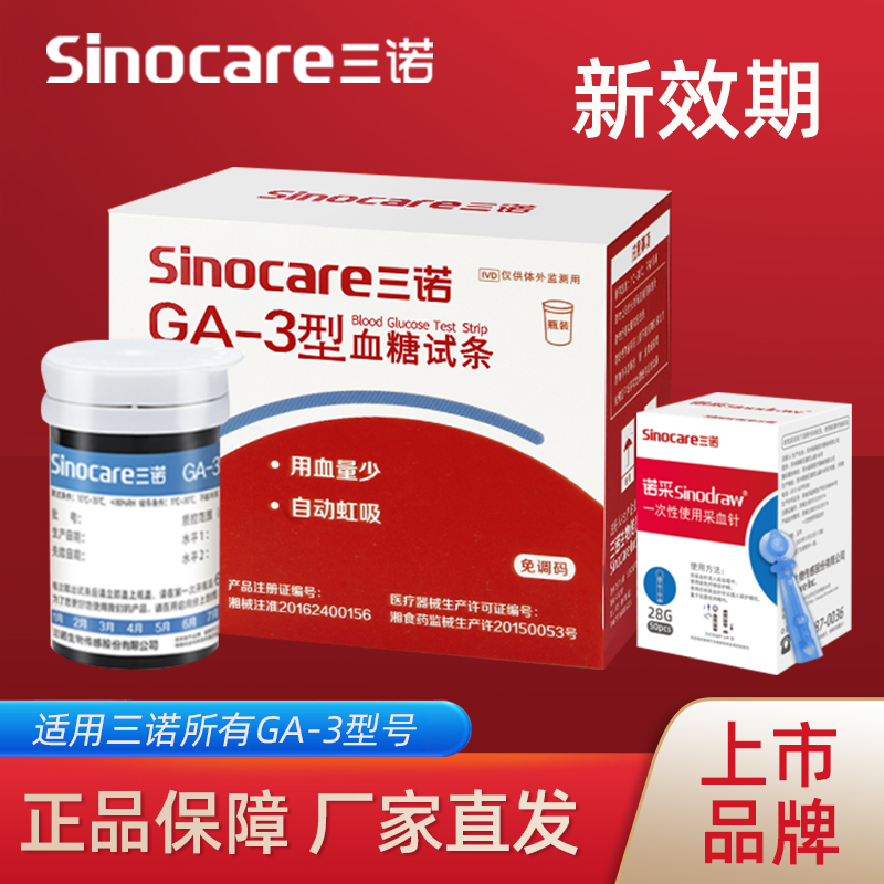 三诺GA-3型血糖试条血糖测试仪家用高精准测血糖的仪器血糖仪试纸