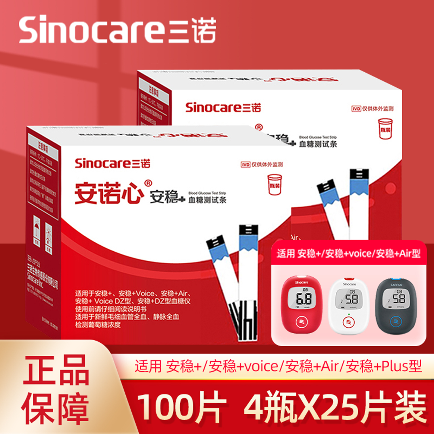 三诺安稳+血糖测试条100片装