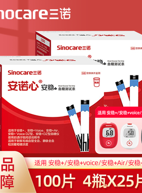 三诺安稳+测试条100片装安稳+Voice/Air/Plus血糖测试仪家用试纸