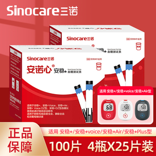 Air 三诺安稳 Voice 安稳 Plus血糖测试仪家用试纸 测试条100片装