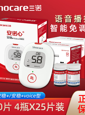 三诺安稳+血糖测试仪试纸100片装全自动免调码+voice血糖仪测试条