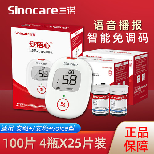 三诺安稳+血糖测试条100片