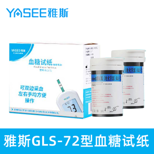 雅斯GLS-72血糖试纸条家用血糖测试仪yasee雅思GLM-72血糖仪试纸