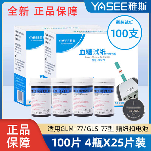 雅斯GLM-77/GLS-77血糖试纸100片