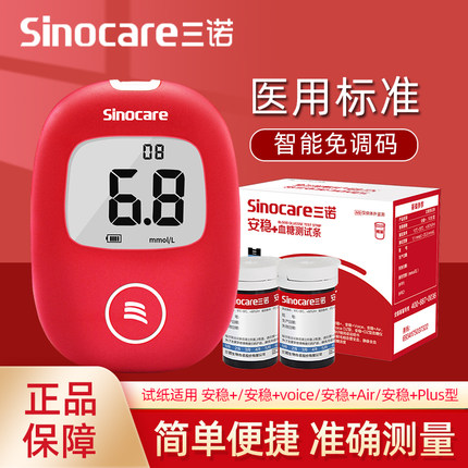 三诺安稳+血糖仪试纸家用测试官方旗舰店测血糖的仪器血糖测试条