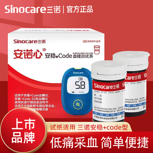 三诺安稳 code血糖试纸测试条和针家用测试仪器安诺心血糖仪试纸