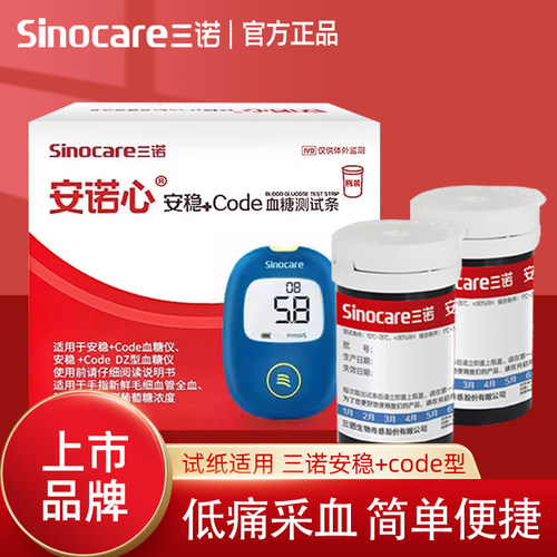 三诺安稳+code血糖试纸测试条和针家用测试仪器安诺心血糖机试tg