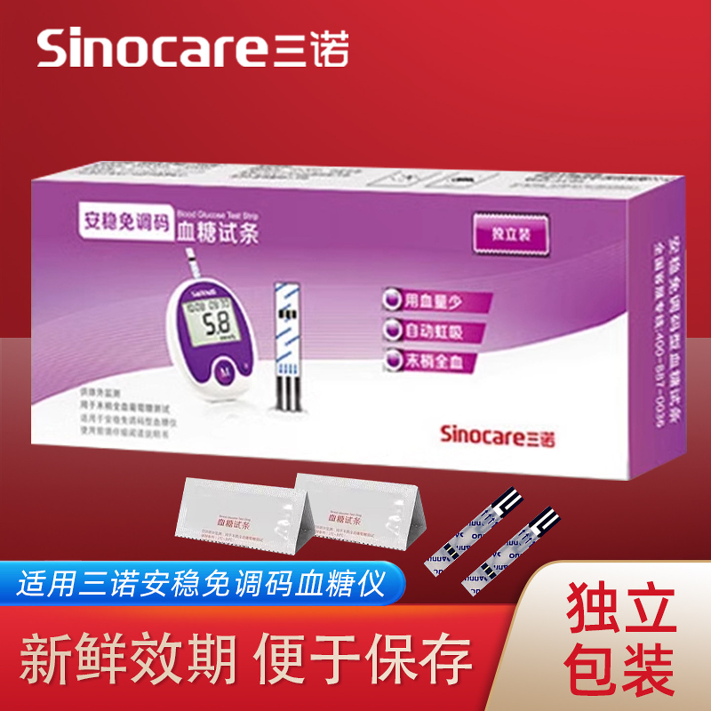 三诺安稳免调码血糖试纸独立装图片