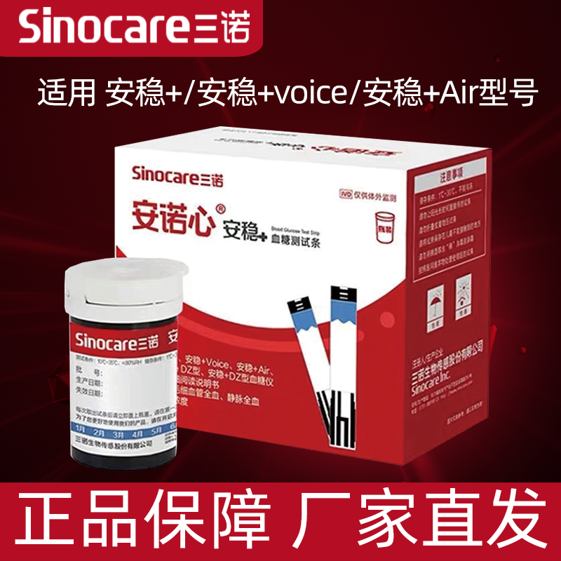 三诺安稳+血糖测试条家用测试仪器安稳+Voice/Plus/Air血糖仪试纸