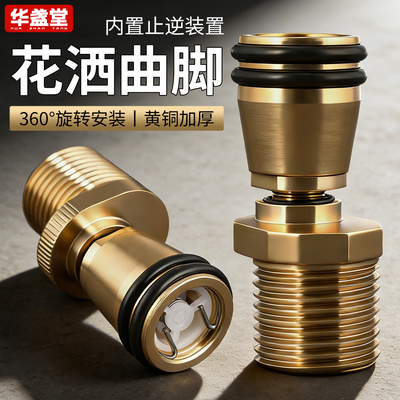黄铜万向曲角加长止逆花洒接头