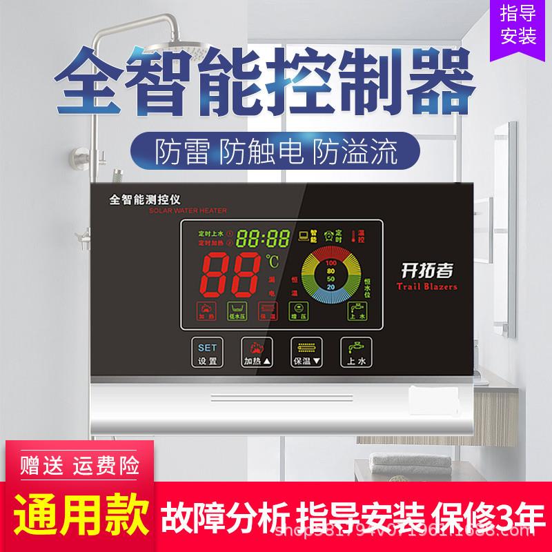开拓者太阳能热水器控制器全智能全自动上水仪表测控仪加热解冻