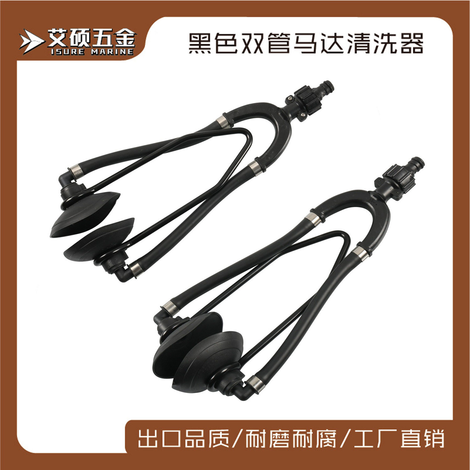 方头/圆头冲洗器高品质双管加强方头马达清洗器船用五金游艇配件