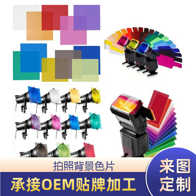 闪光灯滤色纸相机拍照背景LED闪光滤色片30cm8色片20色滤镜色片