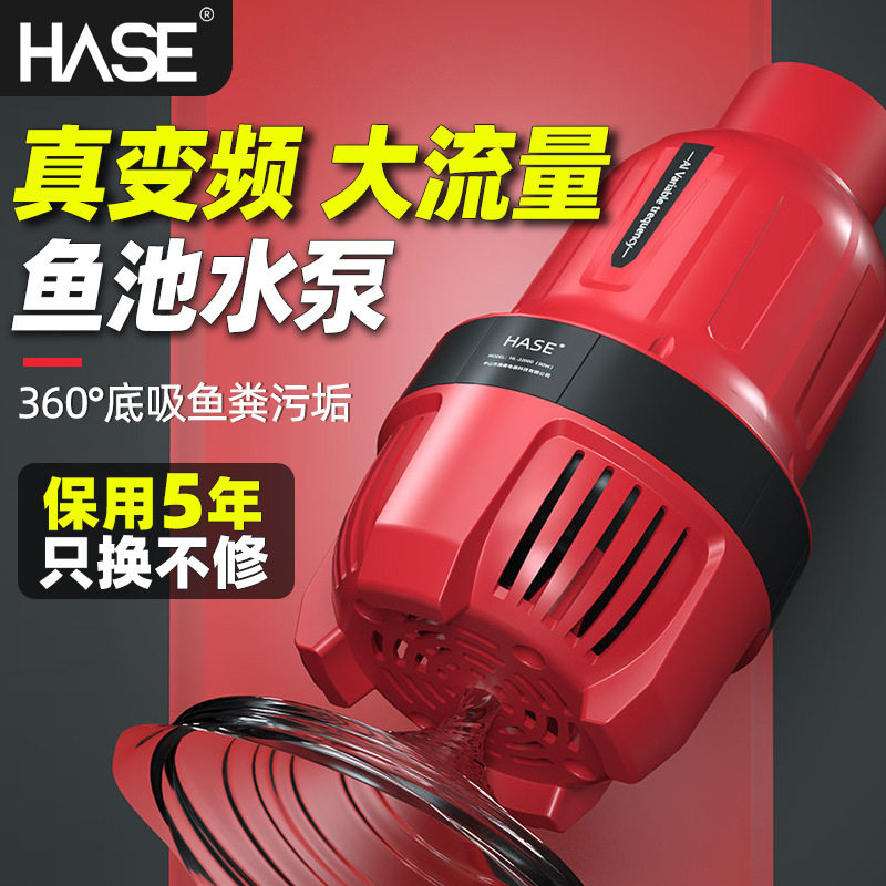 HASE鱼池变频水泵大流量循环过滤专用水池锦鲤池烟斗泵推水潜水泵