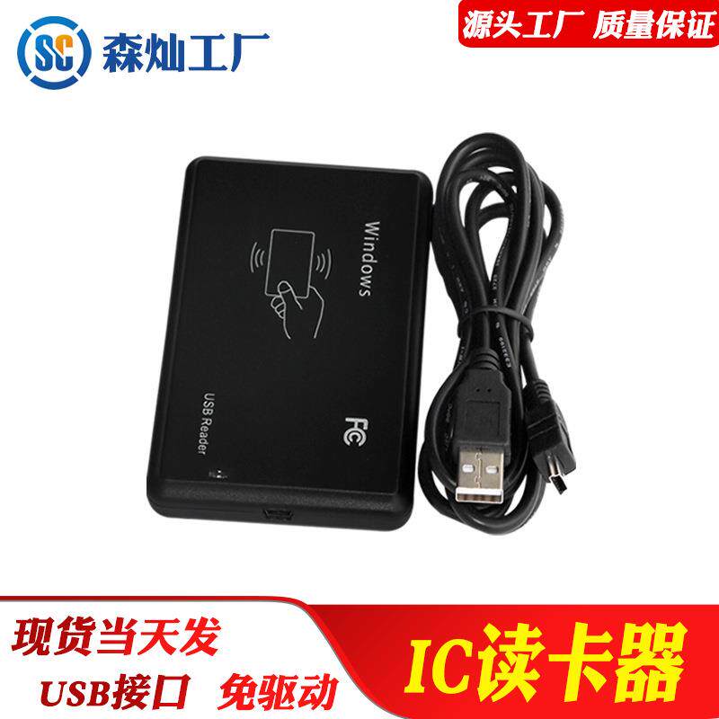 厂家现货IC卡读卡器 感应式IC读卡器 RFID智能卡读卡器 IC读卡器