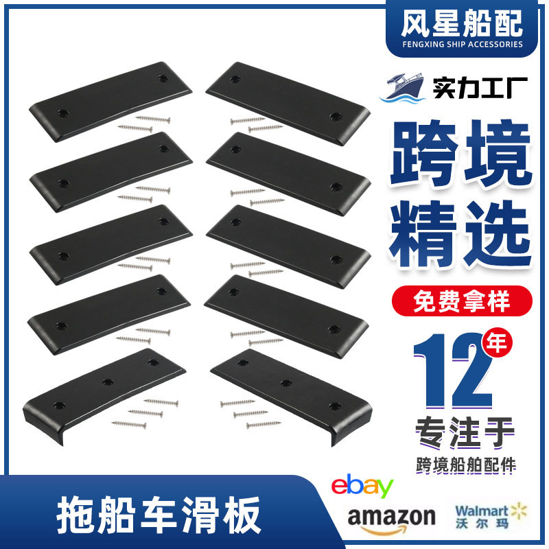 船舶用品3/10英寸船用拖车滑垫10件套黑色拖船车滑板适用游艇船