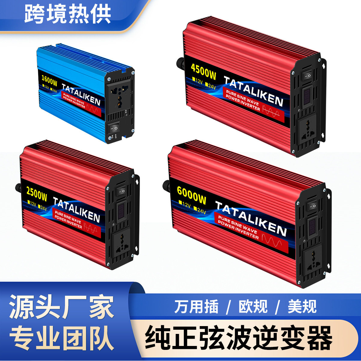 纯正弦波1600W-10000W足功率逆变器12V24V转110