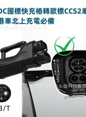 港车北上国标快充电桩转换头GBTCCS2转换器充电枪TYPE2转接头