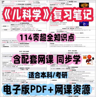 儿科学整理笔记58页附网课