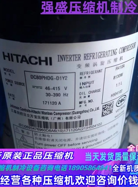 DC80PHDG-D1Y2 DC80PHDG-D1J2原装全新日立变频空调压缩机R410A