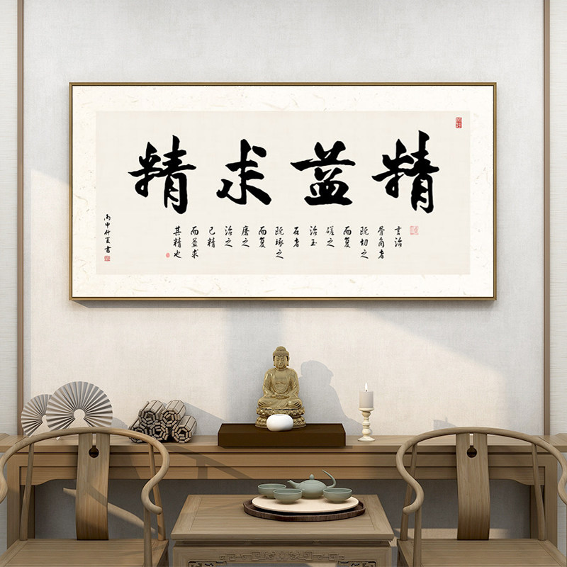 精益求精励志书法新中式装饰画客厅背景墙挂画书房办公室自律壁画