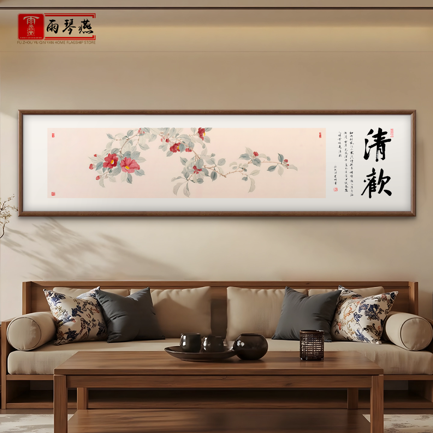 新中式卧室客厅装饰画花鸟画清欢书法字画沙发背景墙挂画横幅壁画
