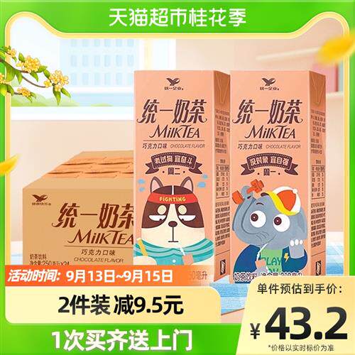 统一奶茶(巧克力味)250ml*24盒/箱早餐搭配饮料整箱便宜茶饮料
