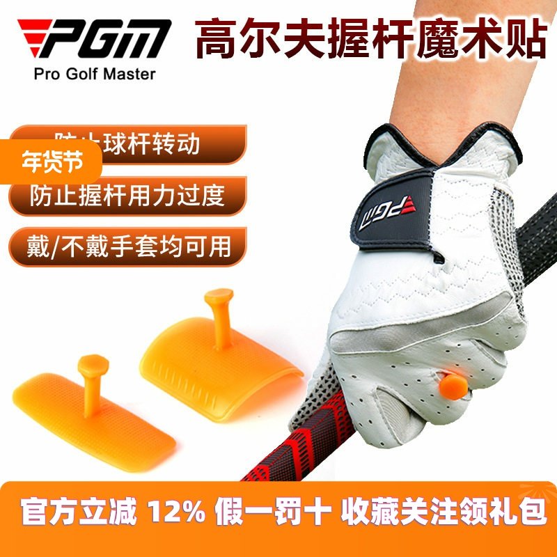 PGM 直供高尔夫硅胶环保魔力贴增强控球正确握杆纠正握杆现货,运动/瑜伽/健身/球迷用品,动作矫正器,淘宝优惠券,粉丝福利购,淘宝优惠卷