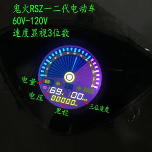 120V通用液晶仪表速度显视3位数 鬼火RSZ一二代电动车电摩改装 60V
