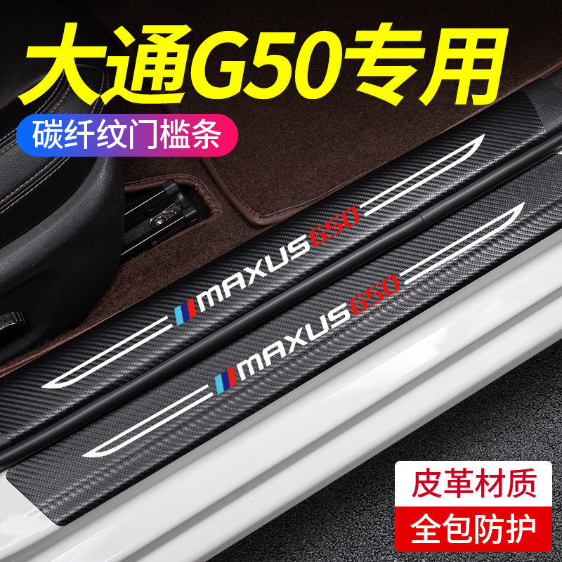 上汽大通G50专用门槛条保护改装配件汽车用品车内装饰迎宾脚踏板图片
