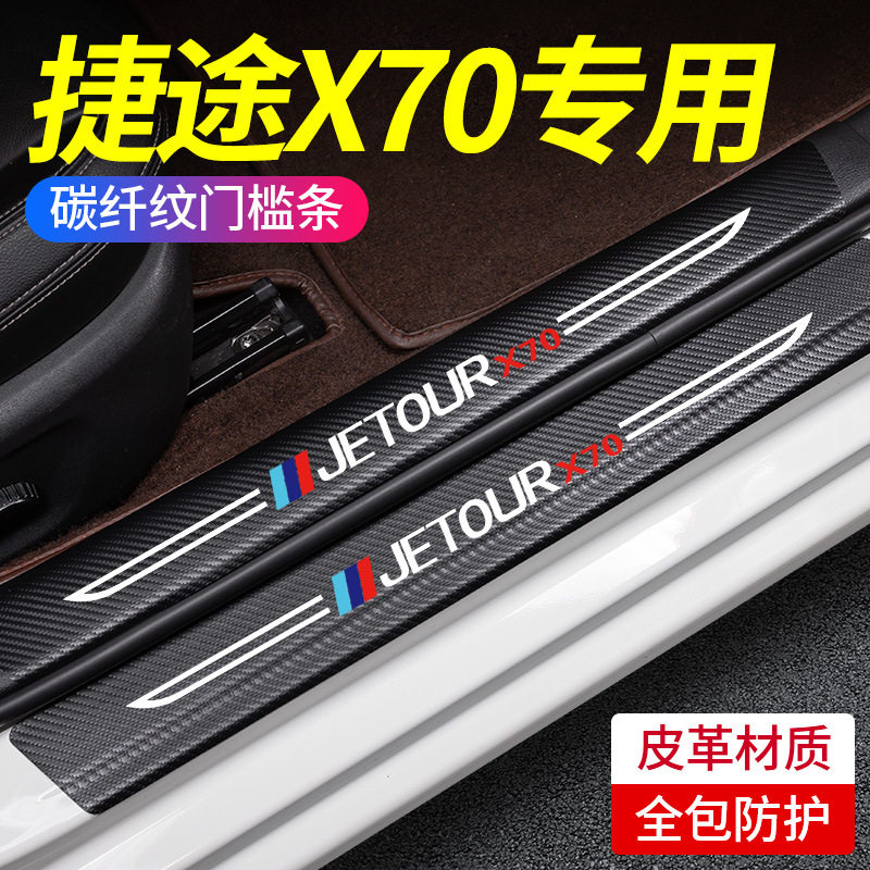 23款奇瑞捷途X70 PLUS脚踏板门槛条汽车内用品改装饰配件X70专用