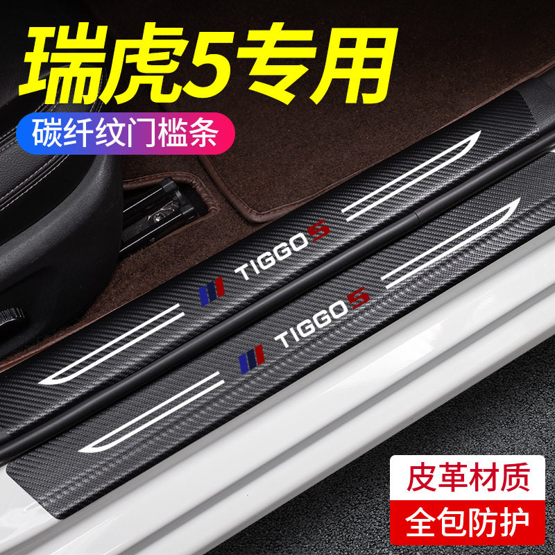 23款奇瑞瑞虎5X门槛条内饰改装贴装饰用品迎宾踏板门边防踩保护贴,汽车用品/电子/清洗/改装,车身/车窗饰条/门槛条,淘宝优惠券,粉丝福利购,淘宝优惠卷