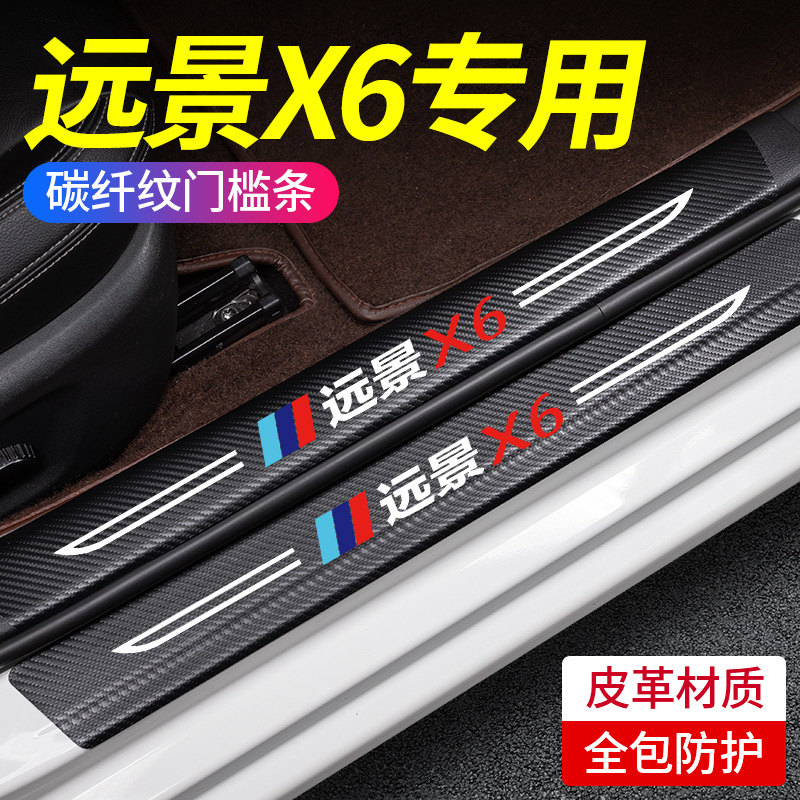 专用吉利远景X6PRO汽车内用品大全装饰改装配件门槛条保护防踩贴