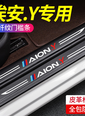 适用于埃安YPLUS门槛条车门防踩踏防划防刮贴防护皮革埃安Y保护条