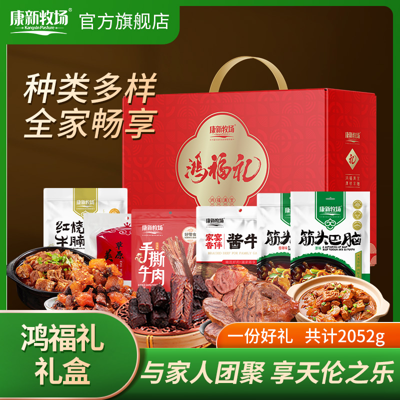 康新牧场卤味零食礼盒内蒙古牛肉熟食大礼包送礼团购大克重送长辈