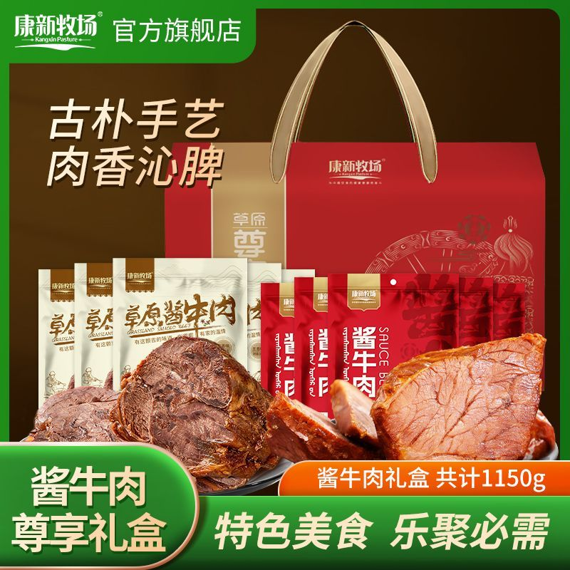 康新牧场酱牛肉礼盒零食大礼包内蒙古草原特产熟食卤牛肉送礼团购