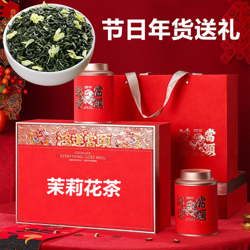鸿运当头礼盒茉莉花茶2026新茶茉莉花茶叶浓香型罐装干茶耐泡新花
