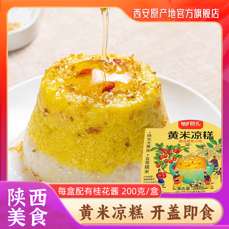 黄米凉糕陕西特产早餐即食糯米糕传统小吃桂花糕点零食