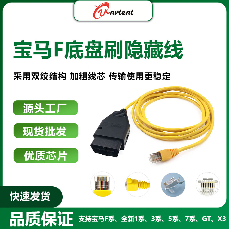 FOR BMW ENET E-SYS ICOM用于宝马f底盘超五类刷隐藏线高品质