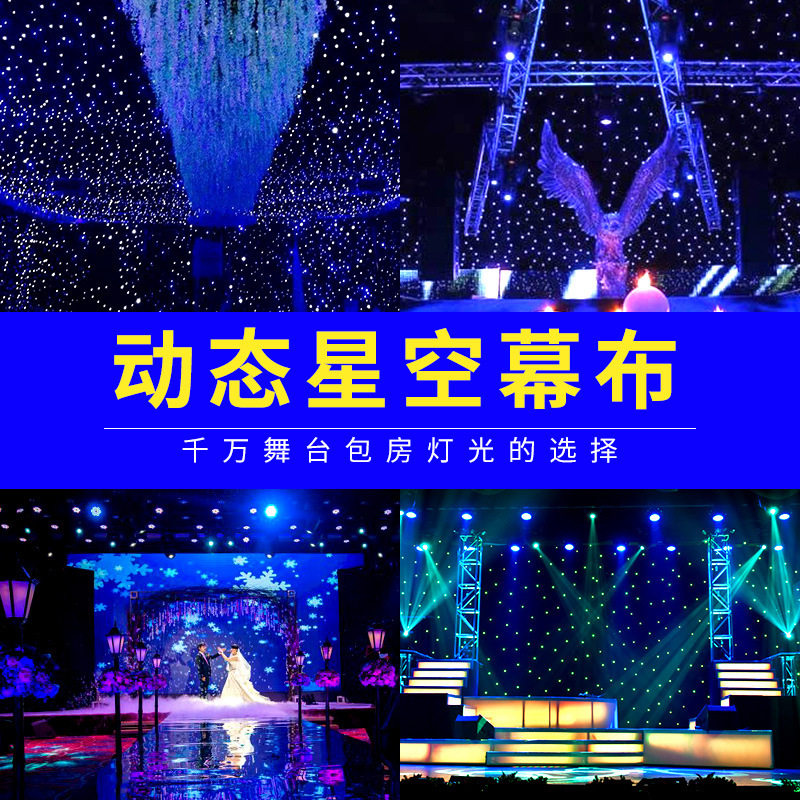 舞台灯光背景布婚庆婚礼演出道具幕布网红直播背景墙LED星空幕布