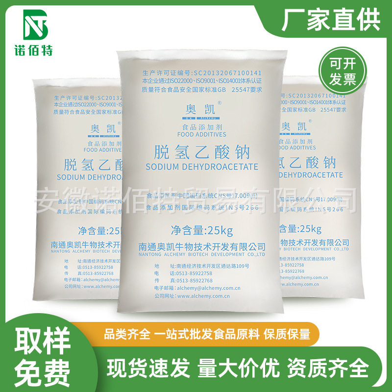 脱氢乙酸钠 食品级脱氢乙酸钠 肉豆制品糕点防腐剂 脱氢醋酸钠