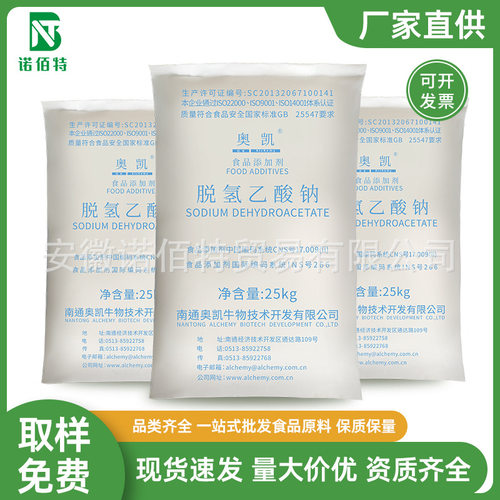 脱氢乙酸钠 食品级脱氢乙酸钠 肉豆制品糕点防腐剂 脱氢醋酸钠